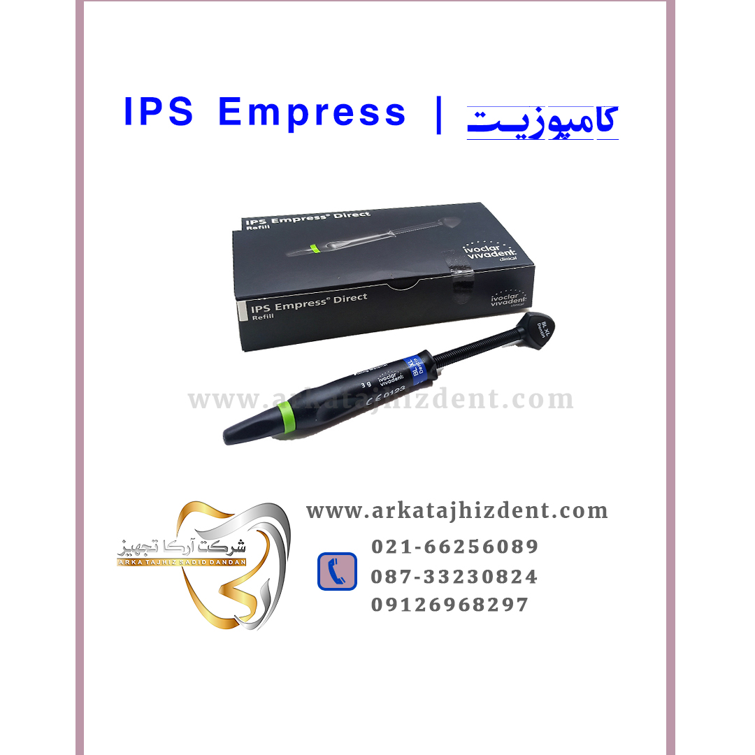 کامپوزیت | IPS Empress