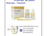 سمان پلی کربوکسیلات Medicept - PolyCem